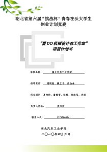 湖北汽车工业学院“爱DO机械设计有工作室”创业工作计