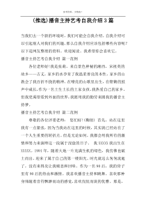 (推选)播音主持艺考自我介绍3篇