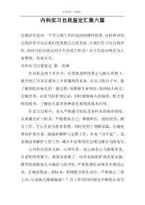 内科实习自我鉴定汇集六篇