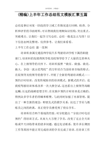 (精编)上半年工作总结范文模板汇聚五篇