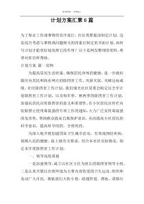 计划方案汇聚6篇