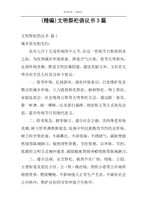 (精编)文明祭祀倡议书3篇