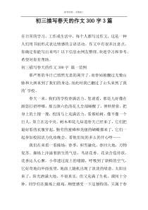 初三描写春天的作文300字3篇