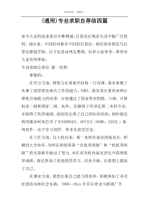 (通用)专业求职自荐信四篇