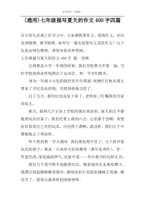 (通用)七年级描写夏天的作文400字四篇