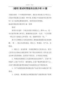 (通用)面试时简短的自我介绍10篇