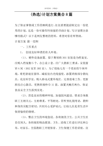 (热选)计划方案集合8篇