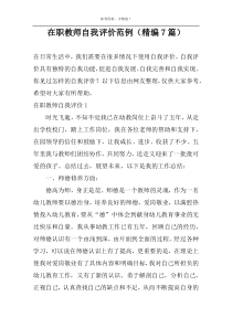 在职教师自我评价范例（精编7篇）