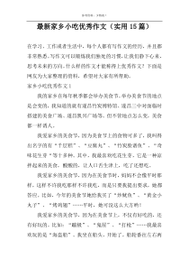 最新家乡小吃优秀作文（实用15篇）