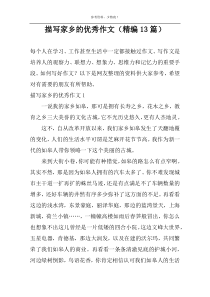 描写家乡的优秀作文（精编13篇）