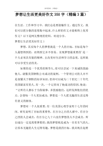 梦想让生活更美好作文350字（精编3篇）