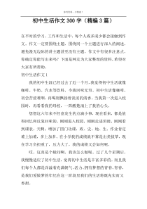 初中生活作文300字（精编3篇）