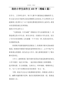 我的小学生活作文400字（精编3篇）