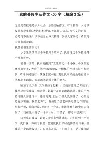 我的暑假生活作文400字（精编3篇）