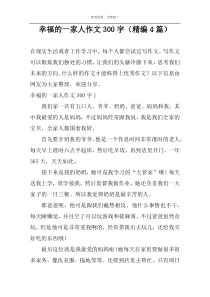 幸福的一家人作文300字（精编4篇）