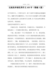 这就是幸福优秀作文400字（精编3篇）