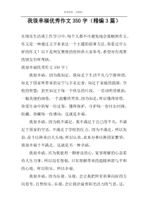 我很幸福优秀作文350字（精编3篇）