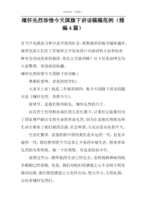缅怀先烈珍惜今天国旗下讲话稿稿范例（精编4篇）