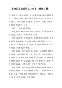 幸福的家优秀作文300字（精编3篇）