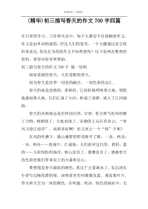 (精华)初三描写春天的作文700字四篇