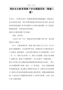 消防安全教育国旗下讲话稿稿范例（精编3篇）