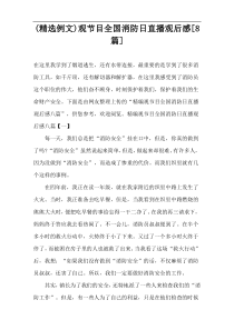 (精选例文)观节目全国消防日直播观后感[8篇]
