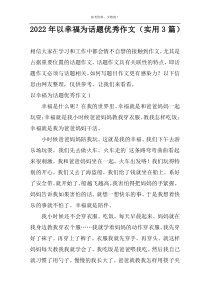 2022年以幸福为话题优秀作文（实用3篇）