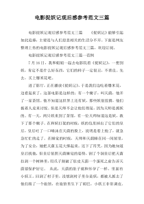 电影捉妖记观后感参考范文三篇