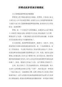 拼搏成就梦想演讲稿模板