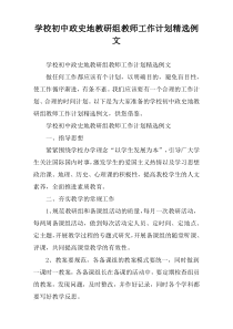 学校初中政史地教研组教师工作计划精选例文