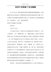 体育中考国旗下讲话稿稿