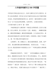 八年级幸福作文500字四篇