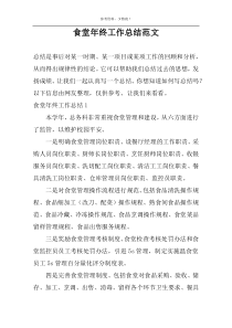 食堂年终工作总结范文