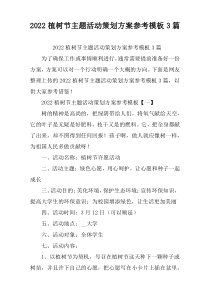 2022植树节主题活动策划方案参考模板3篇
