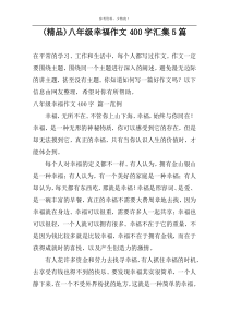 (精品)八年级幸福作文400字汇集5篇