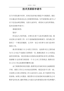 技术员辞职申请书