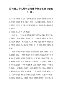 公司员工个人培训心得体会范文范例（精编11篇）