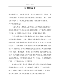 秋雨的作文