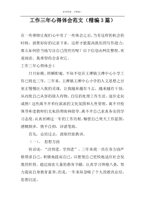 工作三年心得体会范文（精编3篇）