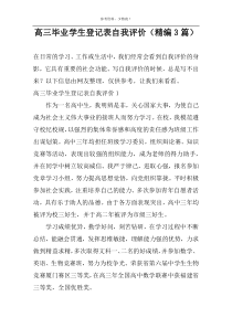 高三毕业学生登记表自我评价（精编3篇）