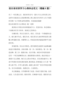 校长培训班学习心得体会范文（精编8篇）