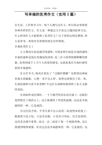 写幸福的优秀作文（实用3篇）