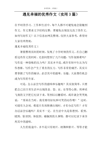 遇见幸福的优秀作文（实用3篇）