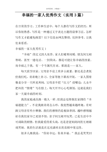 幸福的一家人优秀作文（实用3篇）