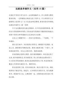 这就是幸福作文（实用15篇）