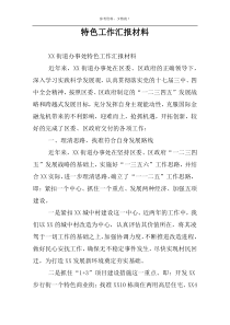 特色工作汇报材料