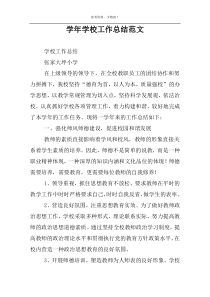 学年学校工作总结范文