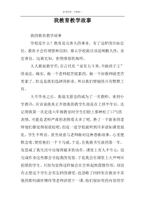 我教育教学故事