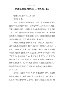 党建工作汇报材料_工作汇报.doc