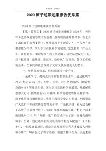 2022班子述职述廉报告优秀篇